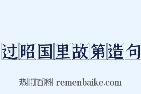 过昭国里故第造句是什么意思的图片